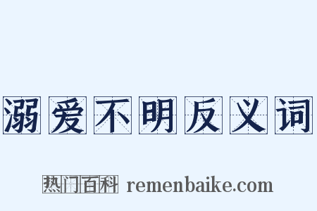 溺爱不明反义词是什么意思的图片